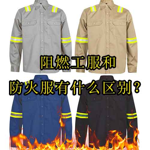 阻燃工服和防火服有什么區(qū)別？如何正確選擇防護服？