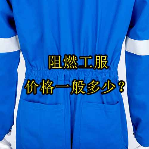 阻燃工服價格一般多少？高性價比品牌推薦及購買攻略
