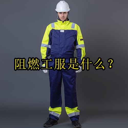 阻燃工服是什么？國家標準、材質(zhì)及選購技巧全解析