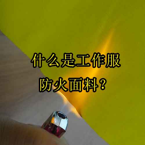 什么是工作服防火面料？