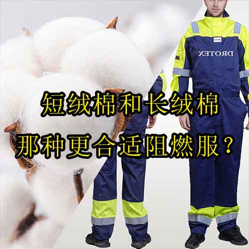 短絨棉和長絨棉那種更合適阻燃服？