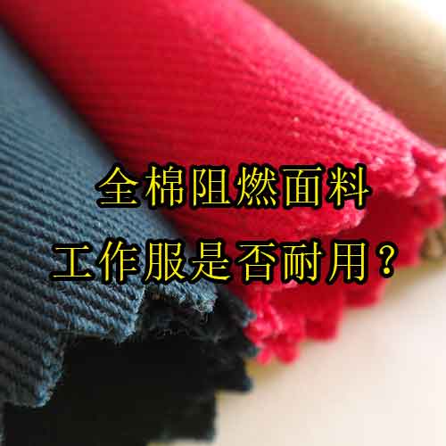 全棉阻燃面料工作服是否耐用？