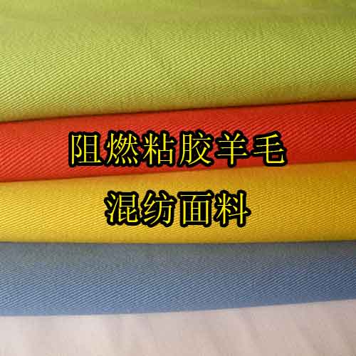 阻燃粘膠羊毛混紡面料（防熔融和防金屬飛濺）