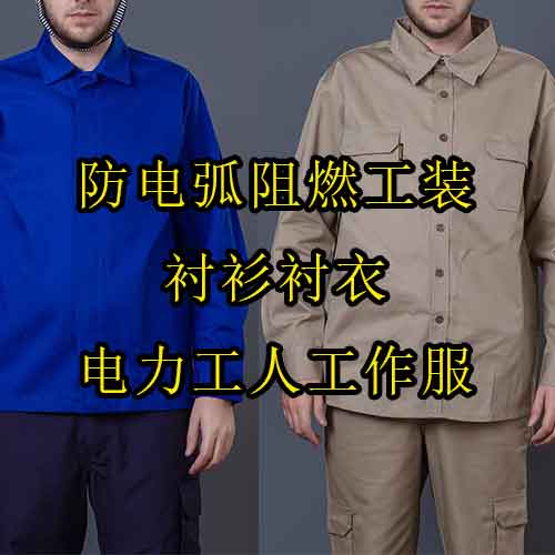 防電弧阻燃工裝襯衫襯衣電力工人工作服