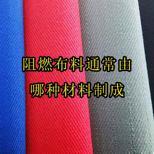 阻燃布料通常由哪種材料制成