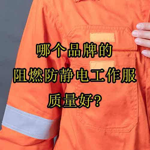 哪個品牌的阻燃防靜電工作服質(zhì)量好？