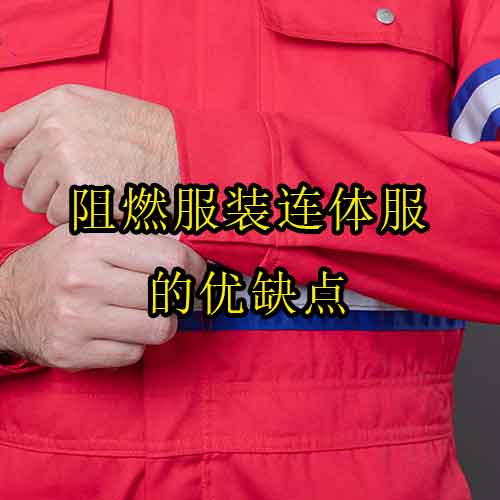 阻燃服裝連體服的優(yōu)缺點