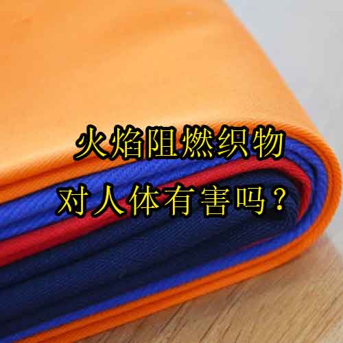 火焰阻燃織物對人體有害嗎？