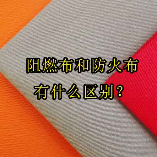 阻燃布和防火布有什么區(qū)別？