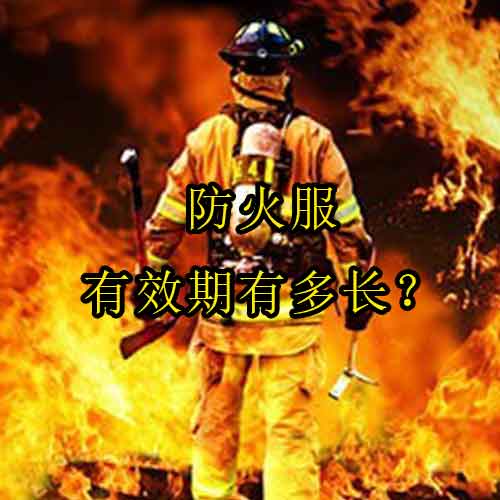 防火服有效期有多長？了解國內(nèi)標準和Drotex的專業(yè)宣傳！