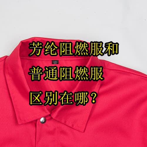芳綸阻燃服和普通阻燃服區(qū)別在哪？5分鐘看懂如何選擇