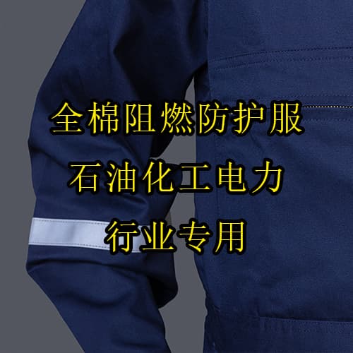 全棉阻燃防護服 石油化工電力行業(yè)專用 耐洗耐磨 安全作業(yè)